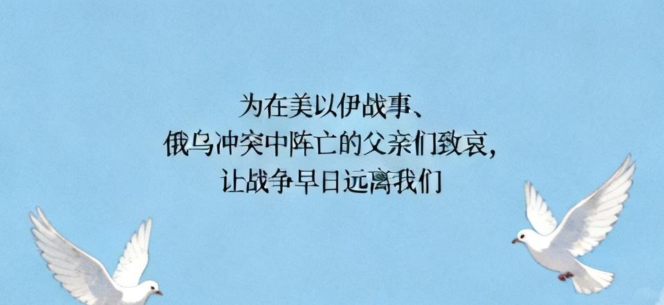 【今天是父亲节，为在美以伊战事、俄乌冲突中阵亡的父亲们致哀，让战争早日远离我们】