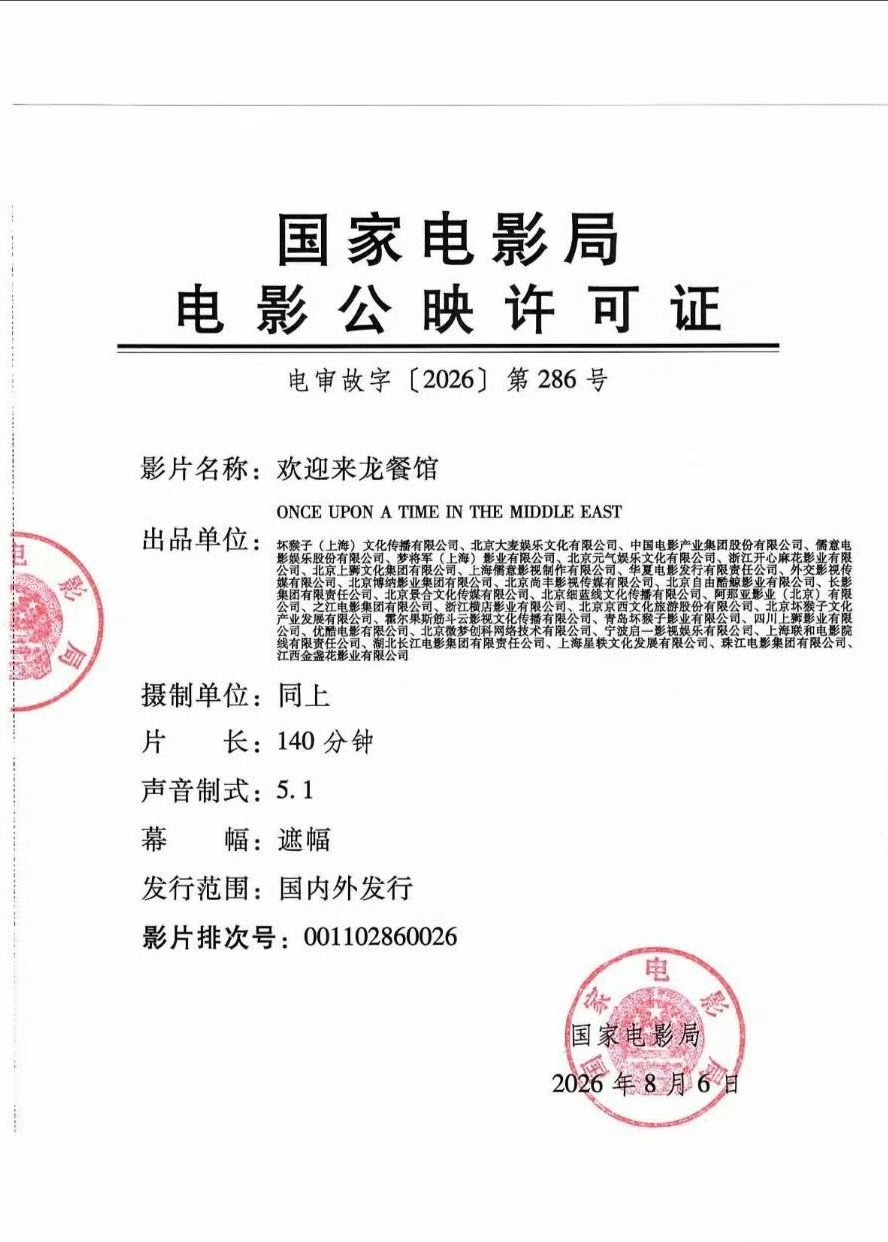 《欢迎来龙餐馆》昨天定档+开预售、今天拿到许可。什么时候电影上映成极限运动了电影