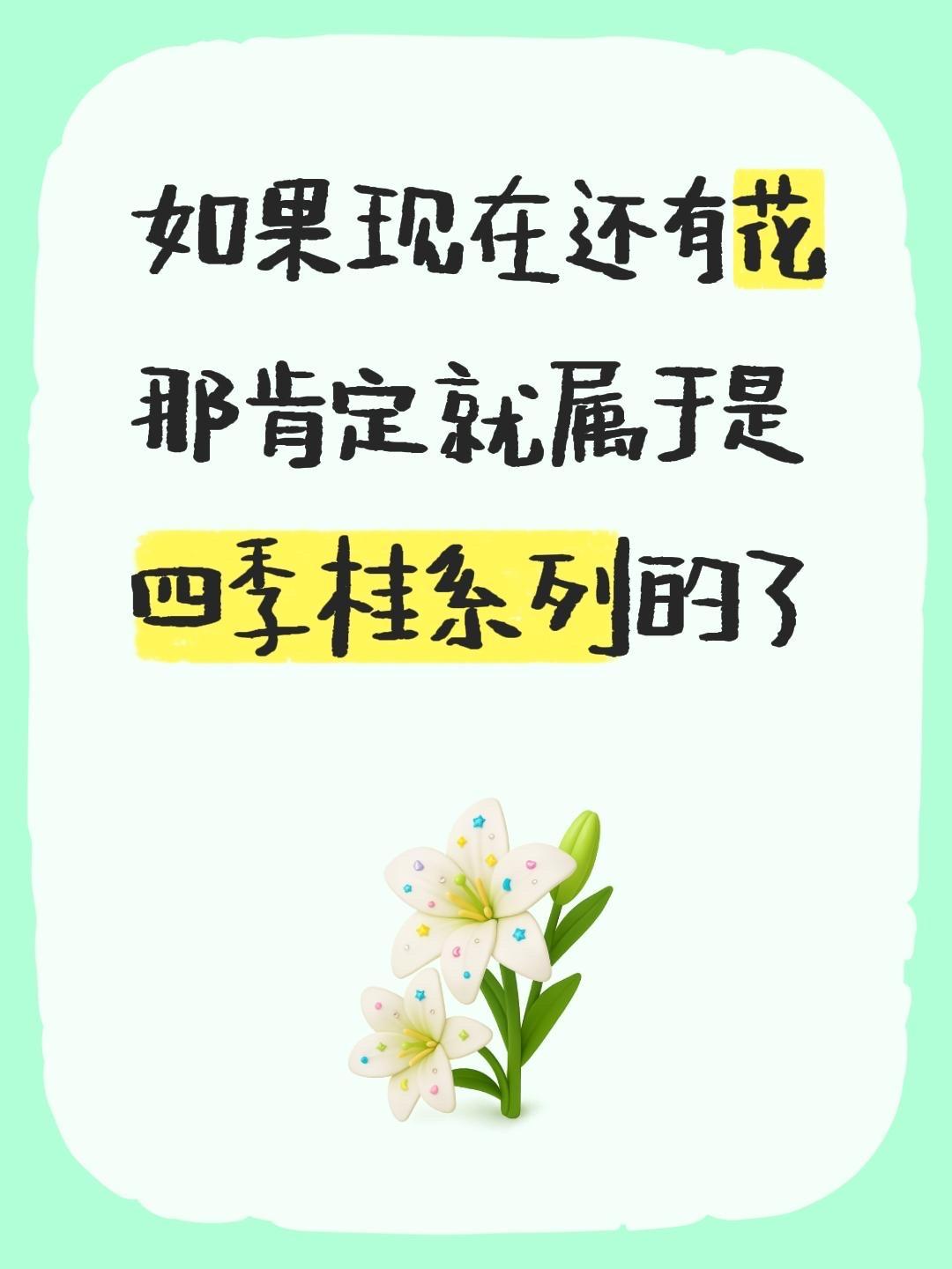 我回复了@꧔ꦿ默默前行🚬᭄: ꧔ꦿ 的评论：
如果现在还有花那肯定就属于是四季