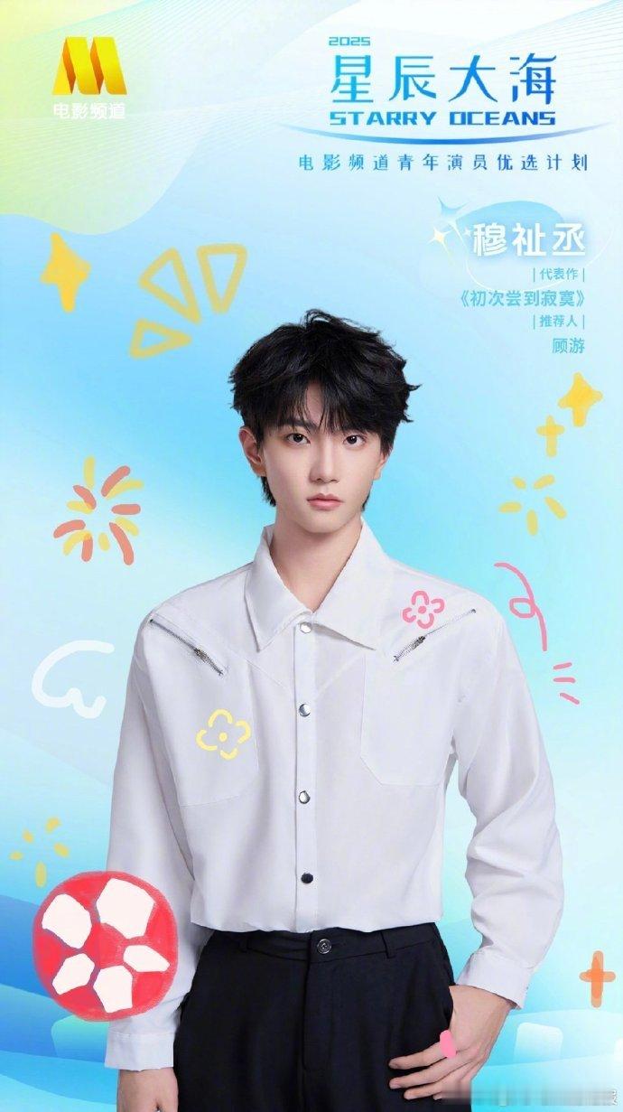 穆祉丞星辰大海入选穆祉丞入选星辰大海青年演员穆祉丞入选星辰大海青年演员，从演唱会