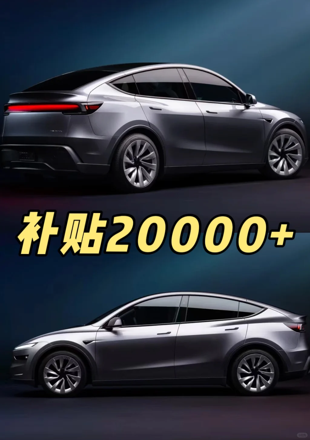 特斯拉Modely焕新版补贴20000+