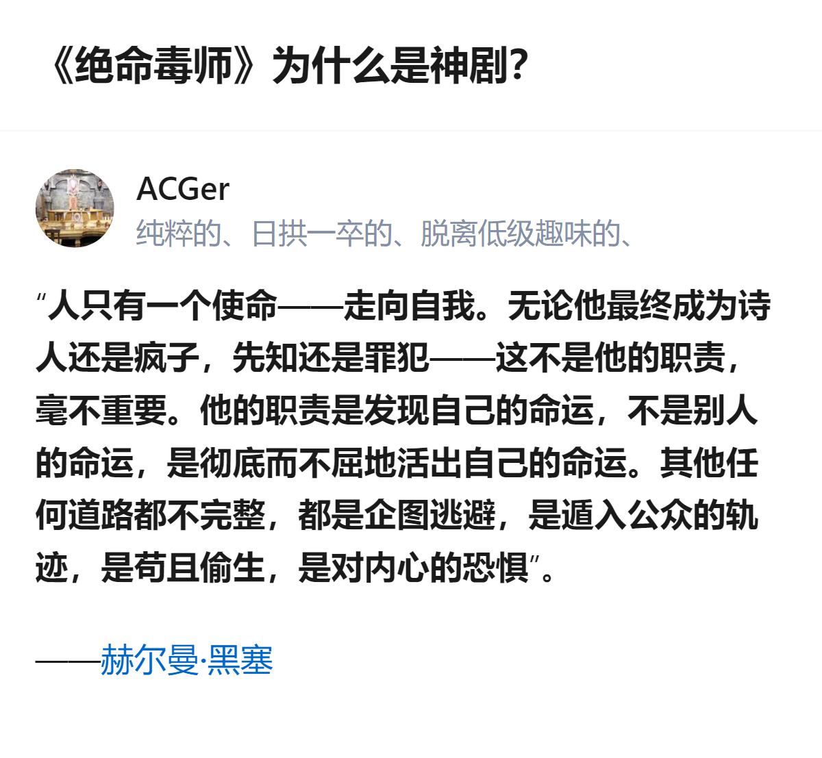 从现有信息看，这个回答用黑塞的话来回应《绝命毒师》为何是神剧，没有额外补充其他不