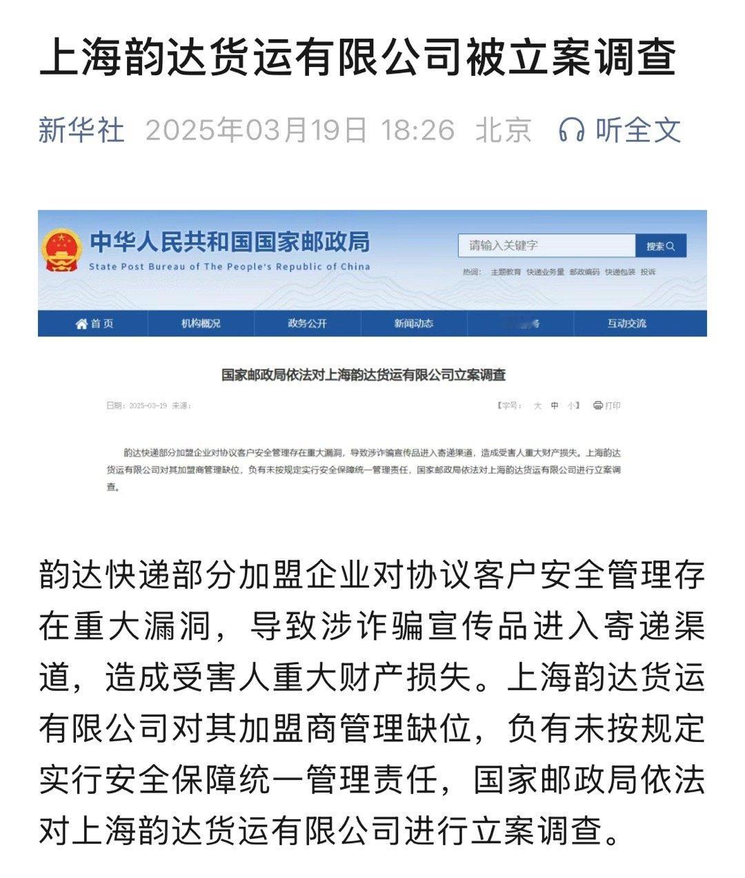 韵达被查了这个案例倒是挺少见的 ​​​