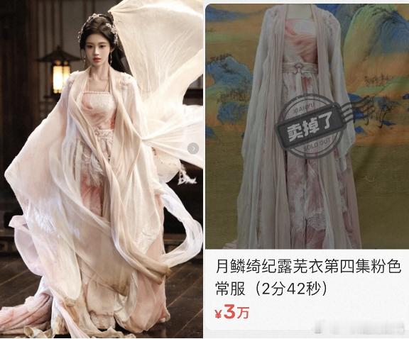 月鳞绮纪鞠婧祎戏服卖掉了 月鳞绮纪大结局了，网友发现露芜衣原版戏服卖掉了 