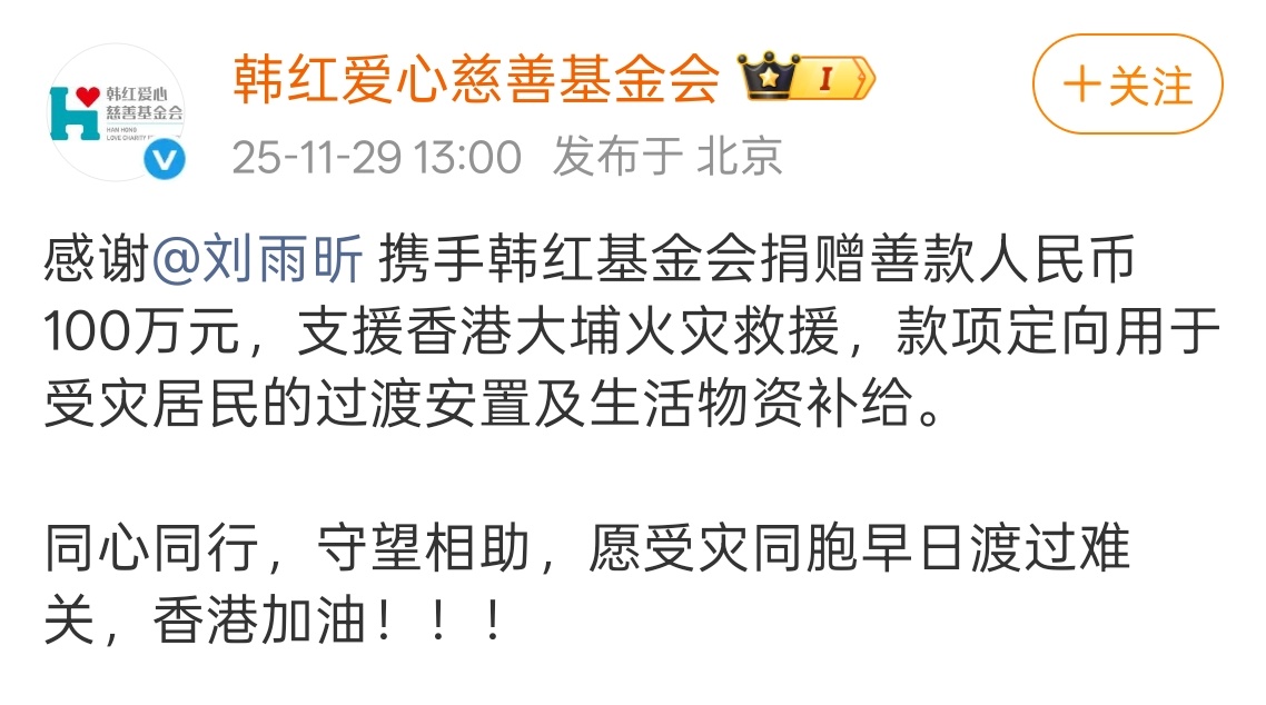 刘雨昕为香港捐款100万元刘姐正能量艺人公益道路从不缺席愿香港同胞早日渡过难关！