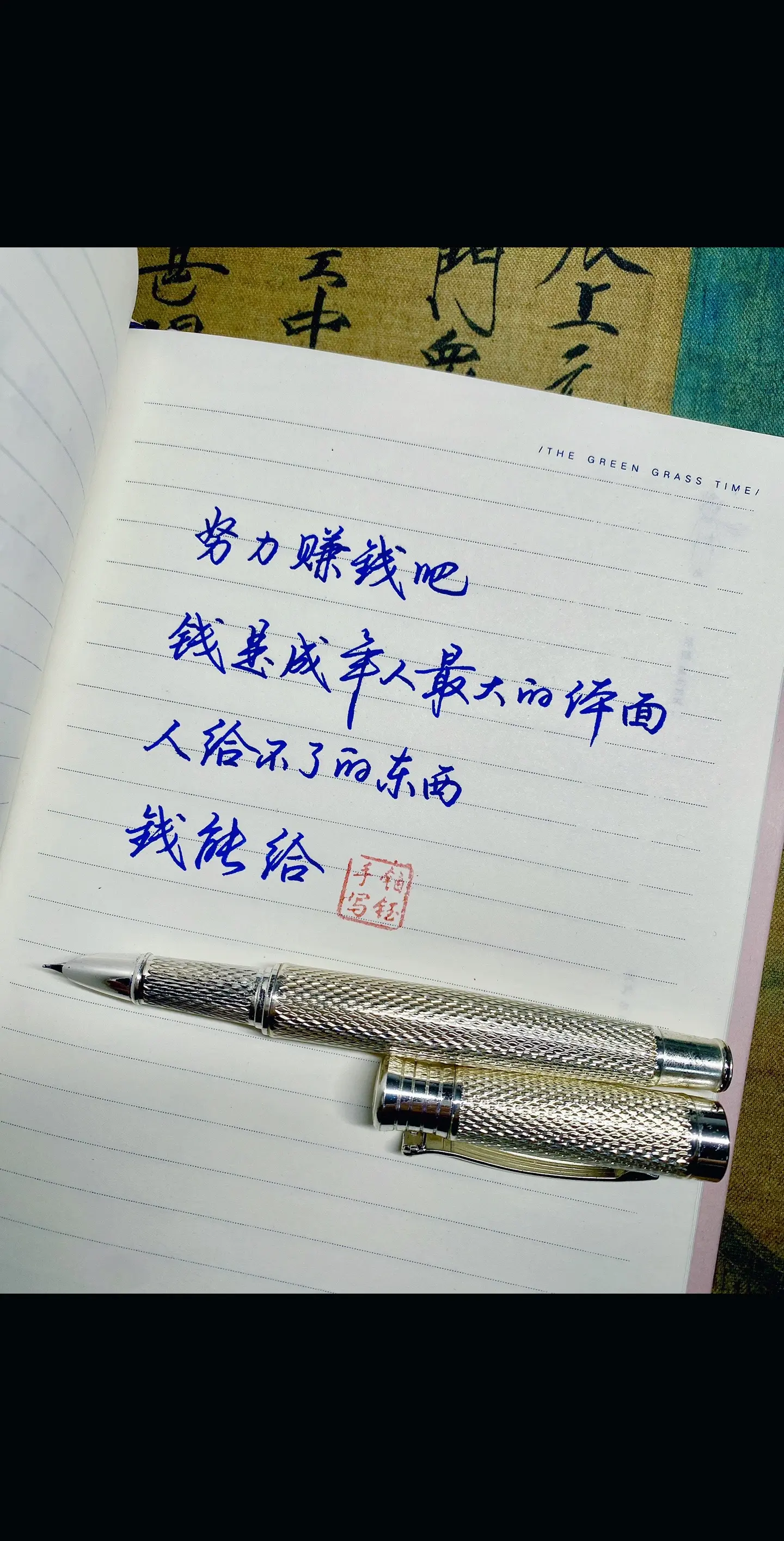 努力赚钱吧，钱才是成年人最大的体面，人给不了的东西，钱能给