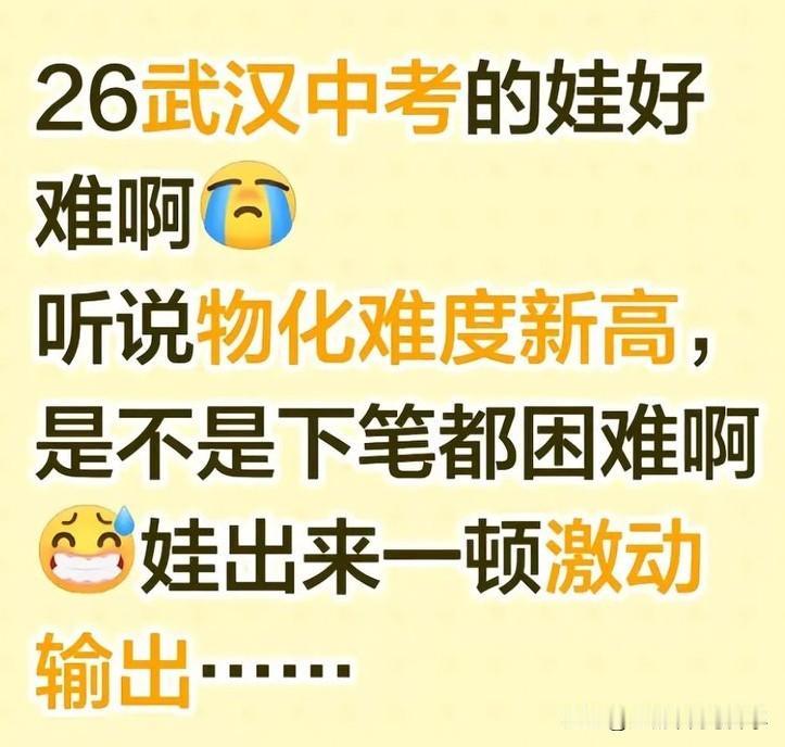 2026武汉中考物、化合卷也不好考，看来今年的分数想超过去年基本很困难了
物化的