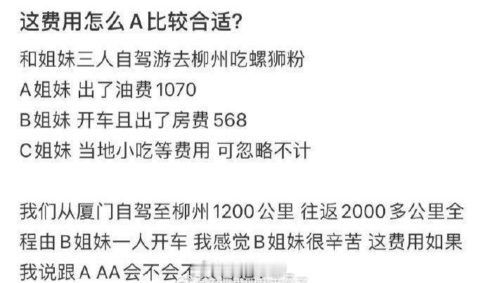 这费用怎么A比较合适？ ​ ​​​