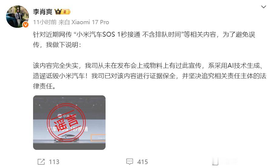 小米汽车副总裁李肖爽辟谣，称“小米汽车SOS 1秒接通 不含排队时间”完全失实，