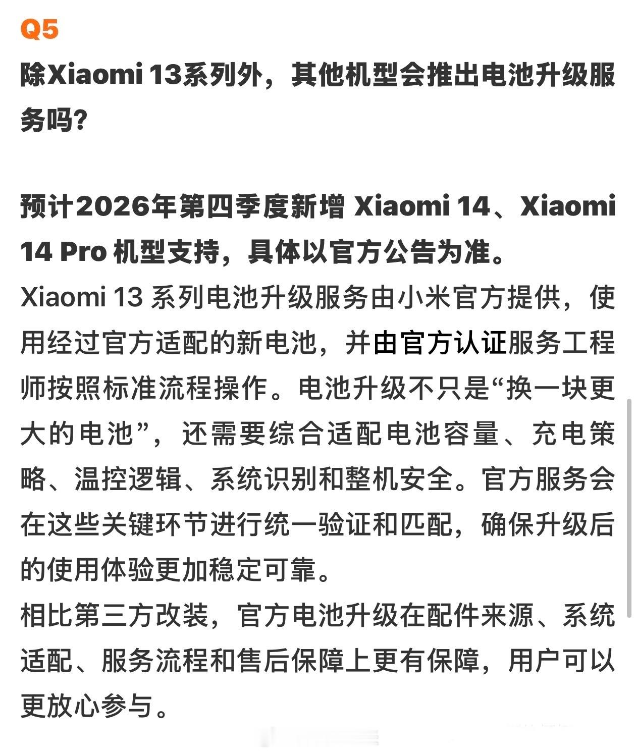 小米 14、小米 14 Pro 将于今年第四季度支持电池升级服务；隔壁蓝厂也在跟