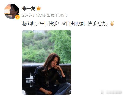 朱一龙杨蓉娱乐圈里的真友谊这才是真正的神仙友情吧2026年6月3日，朱一龙连续第