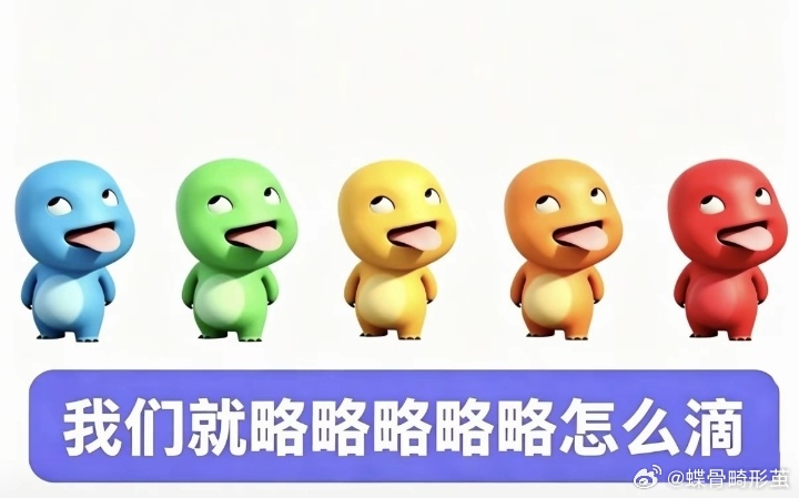 这太搞笑了。 