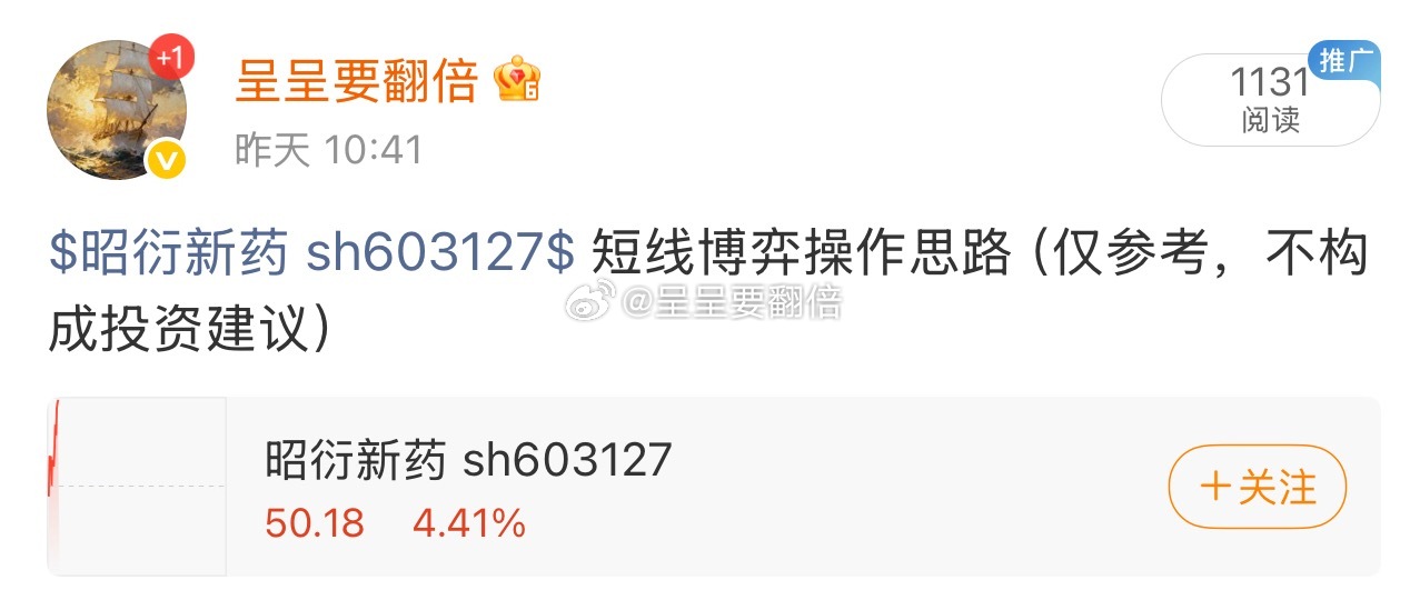 漂亮，昨天分享的$昭衍新药 sh603127$ 拉升4个多点了，稳健的朋友可以先