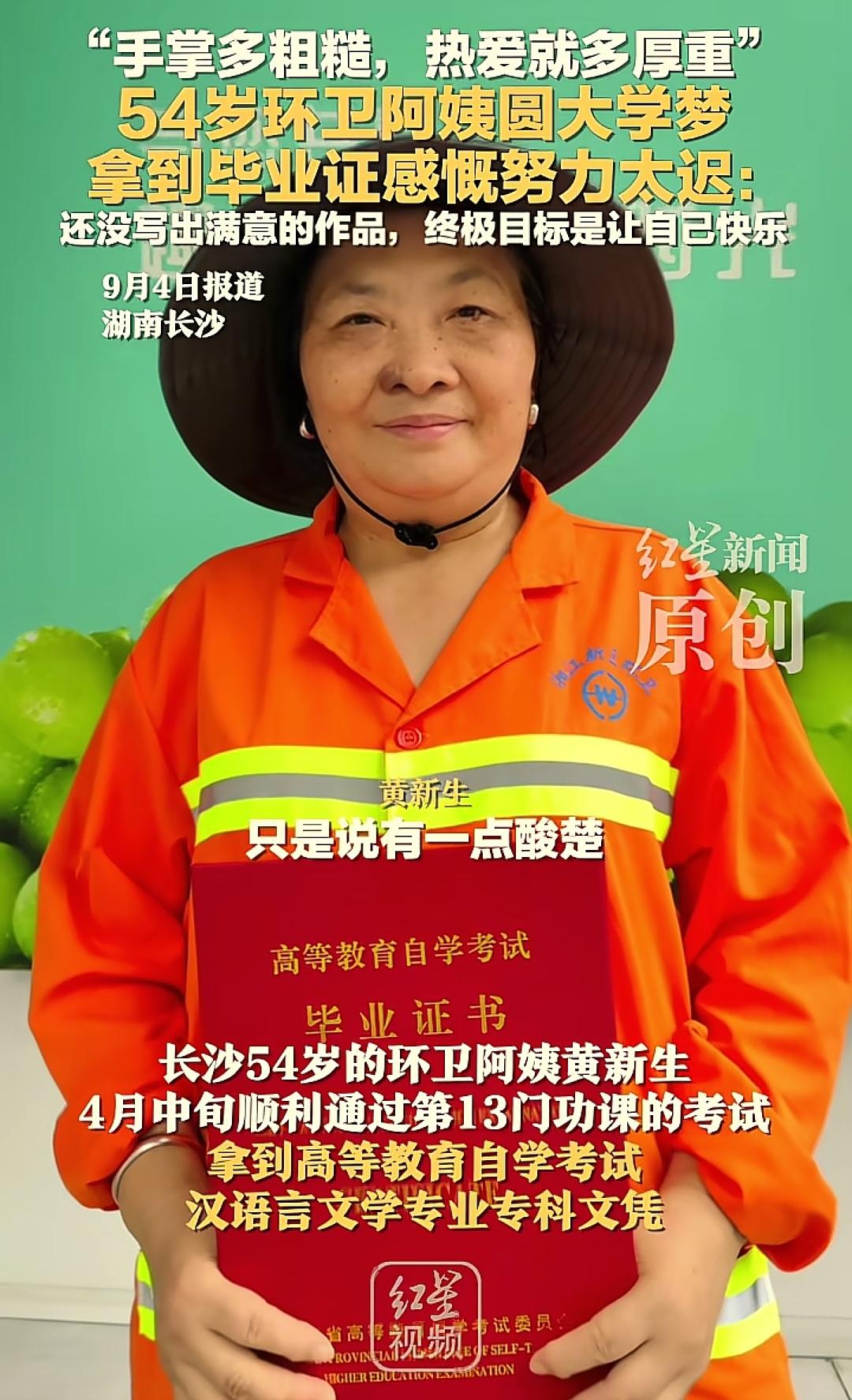 被激励到了！
 
54岁的环卫大姐，拿到了专科毕业证，圆了大学梦，还被称为“环卫