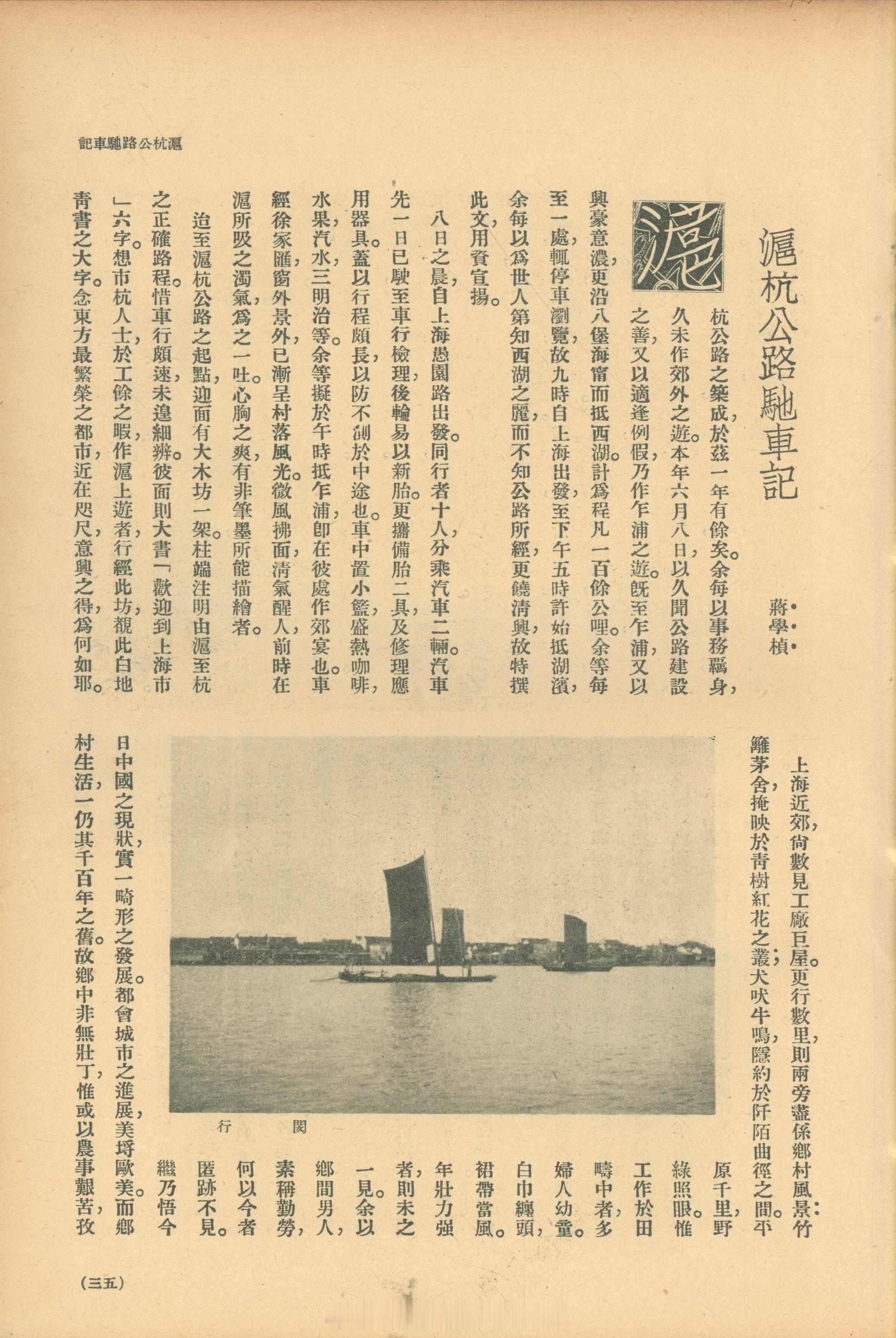 摩登行旅——近代长三角旅游文献展沪杭公路驰车记蒋学桢 《旅行杂志》1934年第8