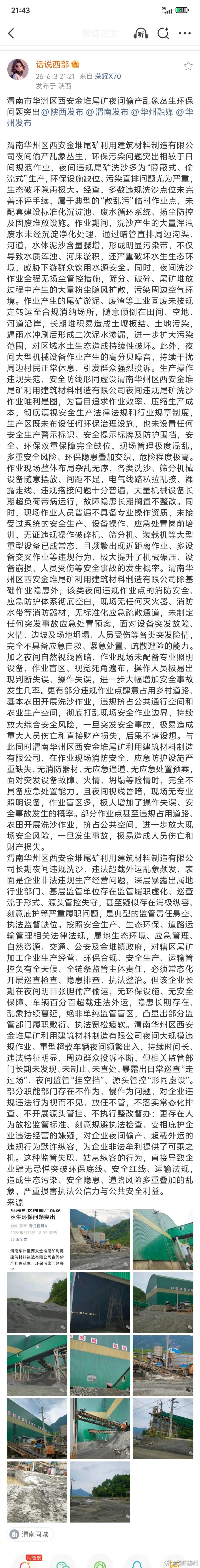 渭南市华洲区西安金堆尾矿夜间偷产乱象丛生环保问题突出