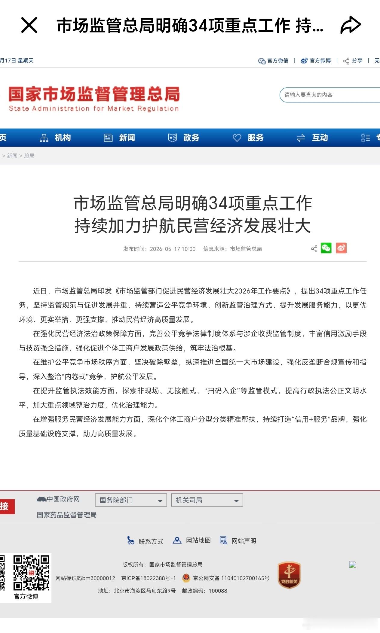 重磅政策来袭5月17日消息，市场监管总局印发《市场监管部门促进民营经济发展壮大2