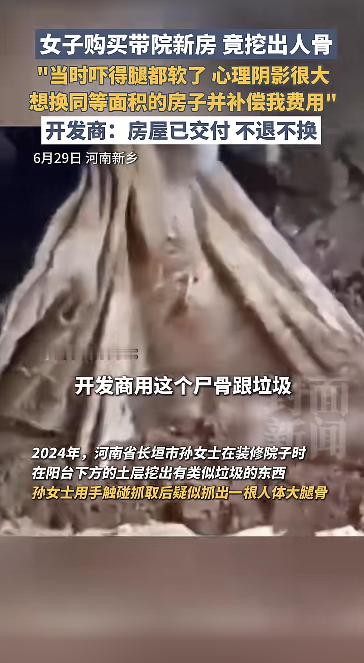 河南新乡，女子装修新房，一铁锹下去，竟挖出一节人的大腿骨，女子吓得报警，警方确认