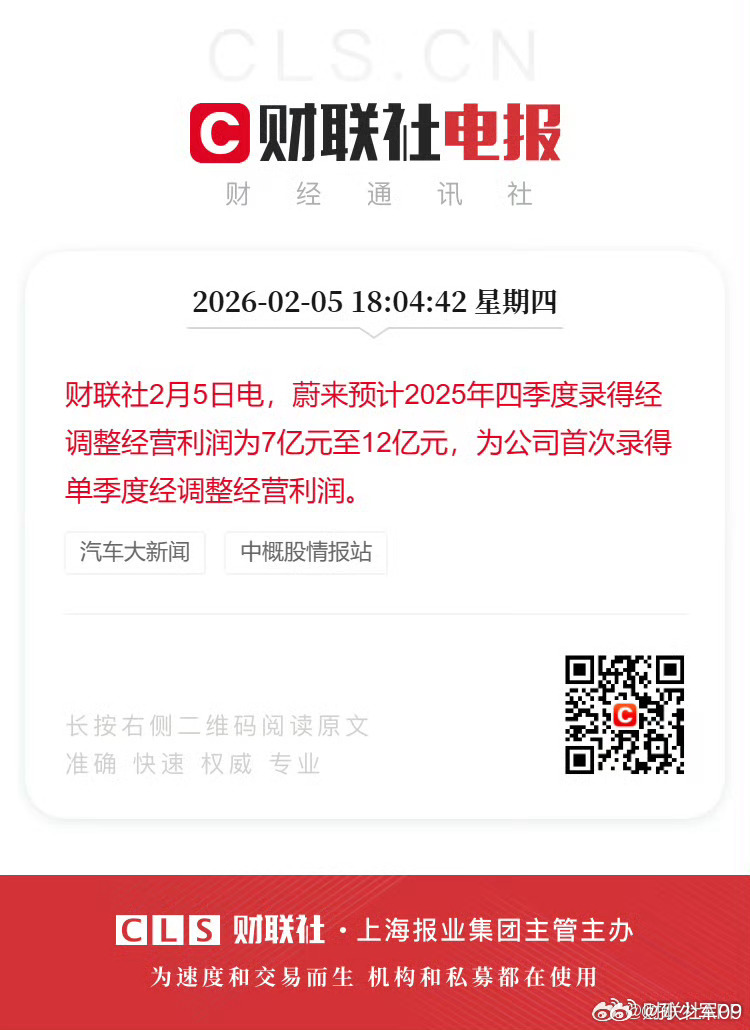 蔚来终于单季度盈利了？！！！乐道和ES8绝对大功臣。欢迎大家买L60，道友们没白
