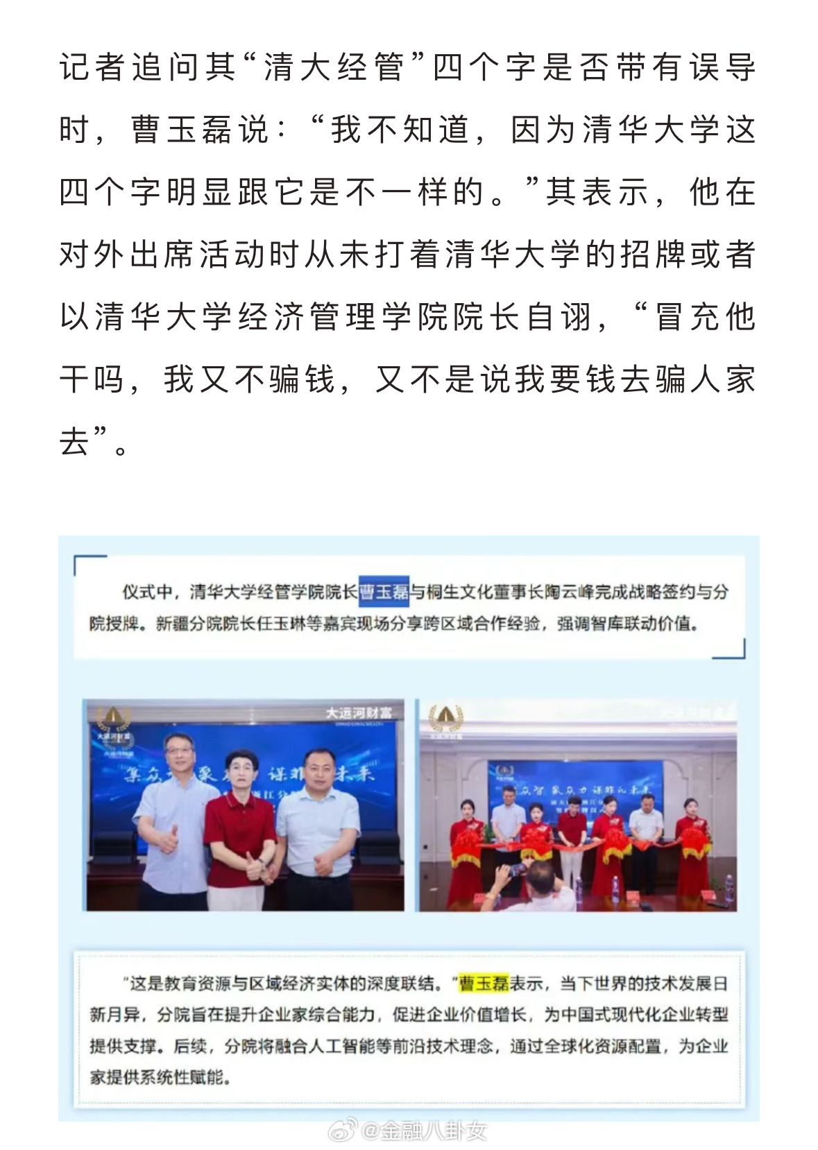 【曹玉磊否认冒充清华大学经管学院院长：“清大经管是我的品牌”】其表示，他在对外出