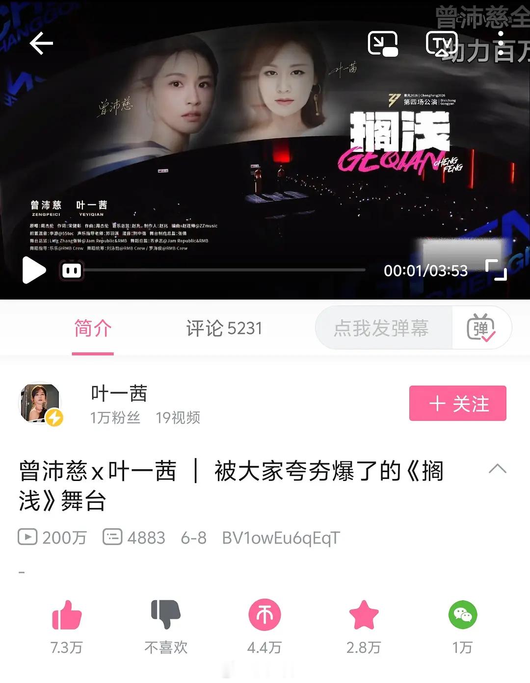 恭喜曾沛慈和叶一茜《搁浅》B站舞台播放量破200w➕，夯爆了🔥🔥🔥浪姐日记