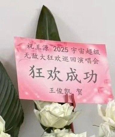 王俊凯给王源演唱会送花篮了！ ​​​