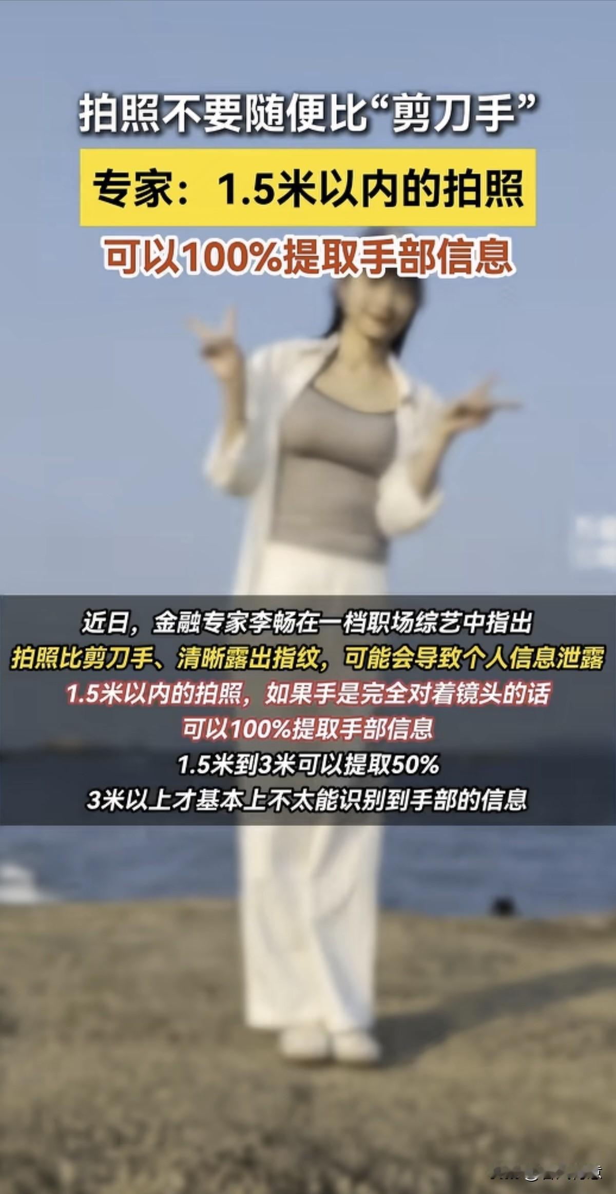 拍照喜欢比“剪刀手”的人注意了！你的指纹信息可能会泄露，专家:1.5米以内的拍照