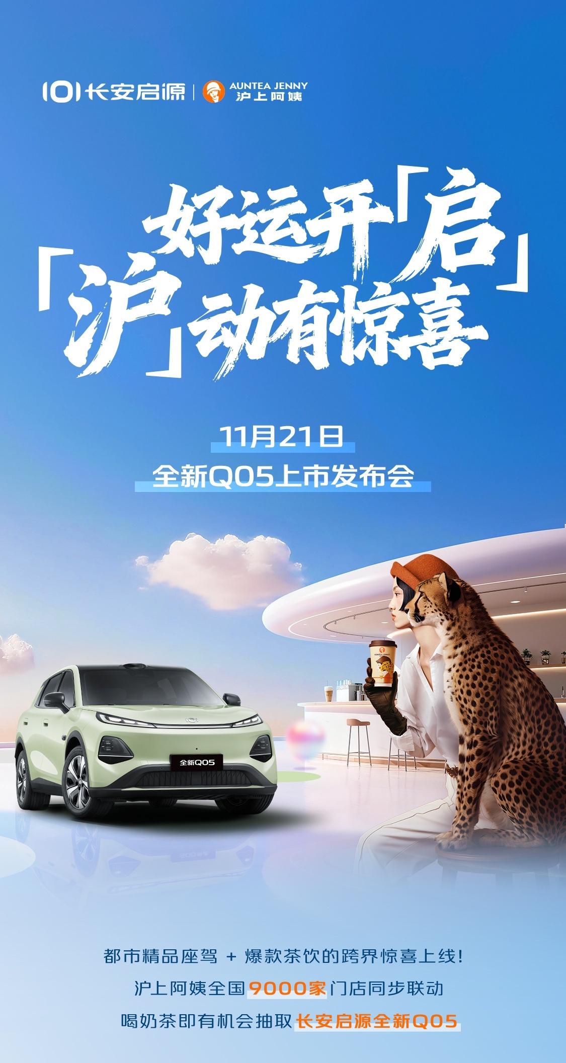 11 月 20 日，长安启源全新 Q05 官宣联名沪上阿姨，当纯电潮品遇上国民奶