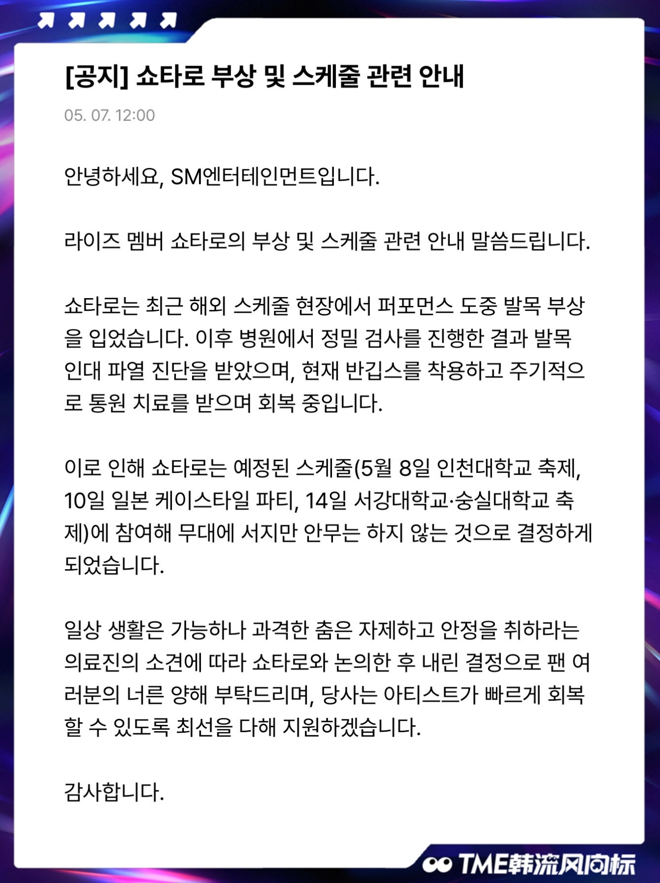 将太郎脚踝韧带断裂 SM发布通知📢RIIZE将太郎在海外日程表演途中脚踝韧带破