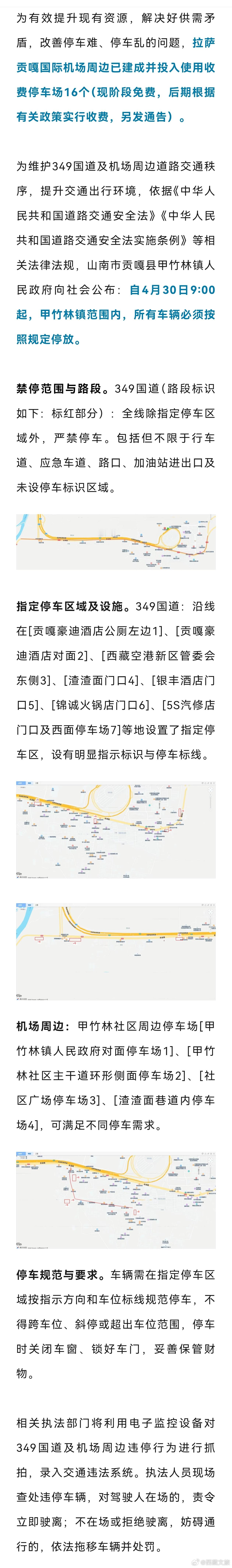 【游客注意！事关在拉萨贡嘎国际机场周边停车→】西藏文旅资讯 来源:西藏日报 ​​