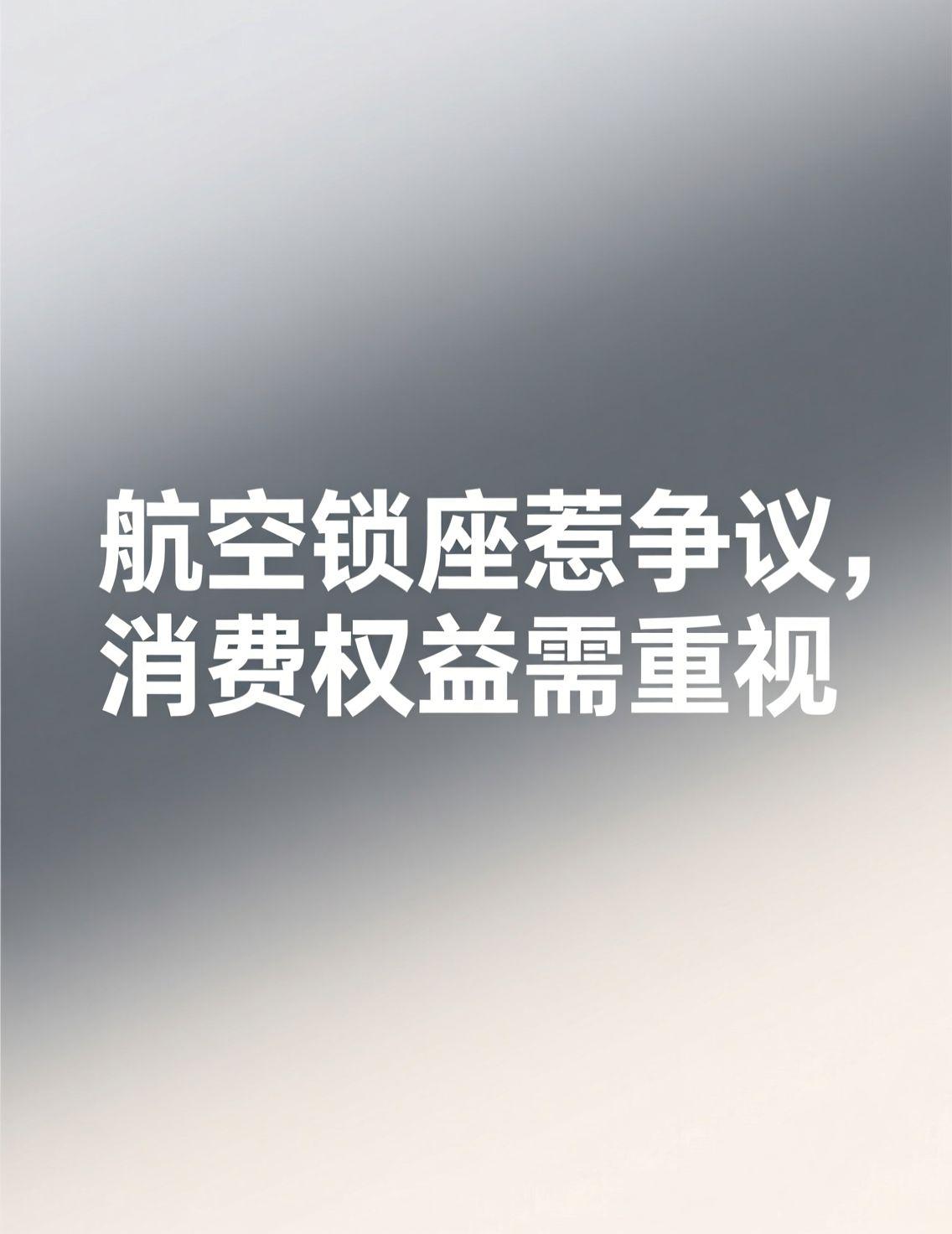 今天一早看到经济舱锁座的热搜，真是火大！航空公司把前排、靠窗这些舒适座位全锁了，