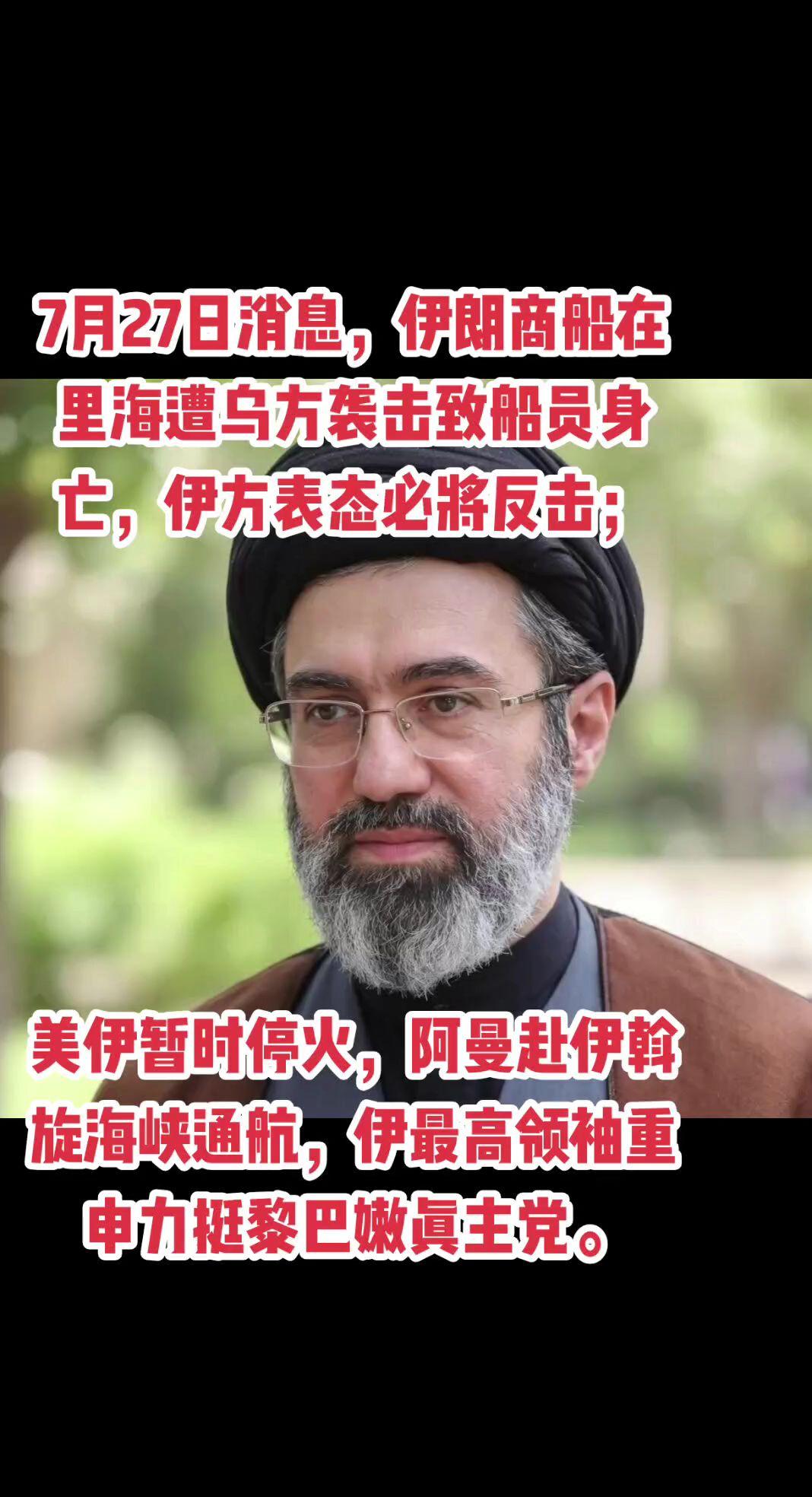 伊朗商船在里海遭乌方袭击致船员身亡，伊方表态必将反击；美伊暂时停火，阿曼赴伊斡旋