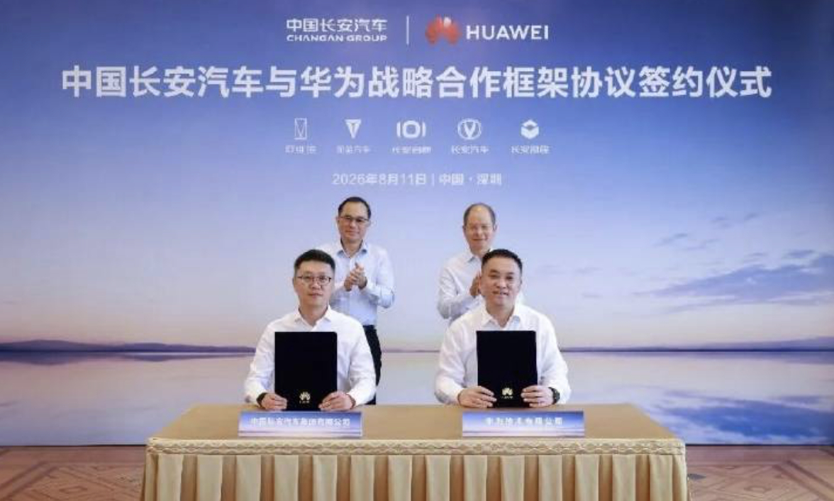长安汽车与华为签署深化合作协议，双方将在汽车大模型、算力、数字化和国际化四大方向