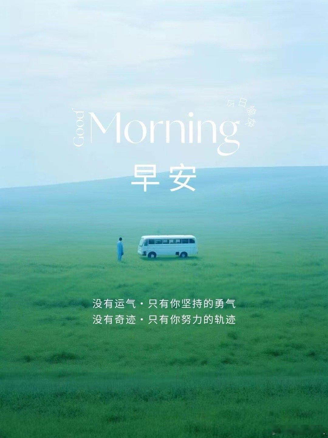 没有运气 只有你坚持的勇气 没有奇迹 只有你努力💪的轨迹 