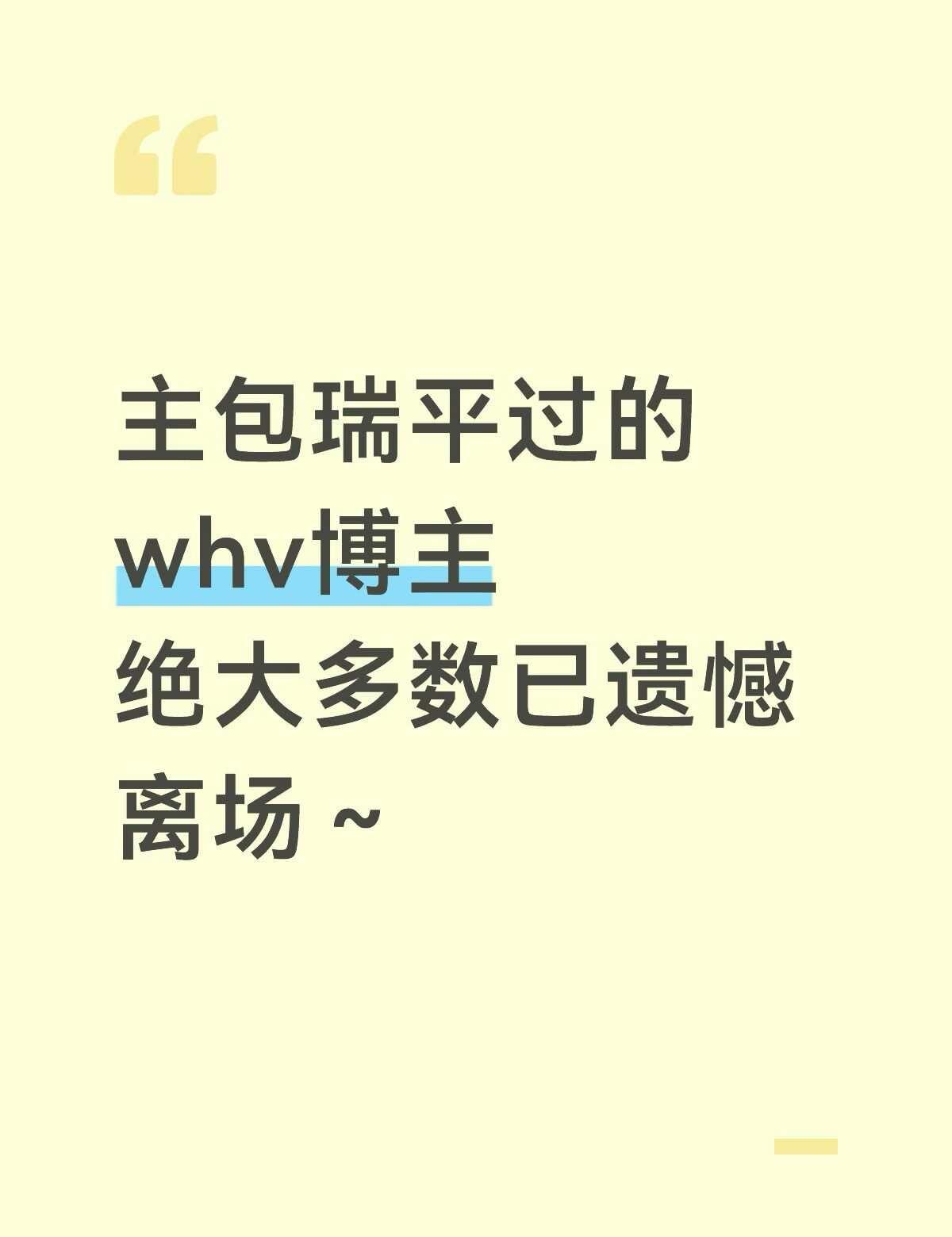whv把主包调理好了
签机构的很明显，坚持不下去的也很明显。有两个博主主包很意外
