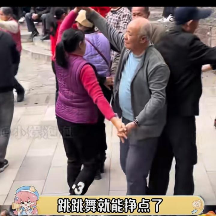 广场舞台新职业，计时陪舞！
谁陪谁跳舞？
大妈陪老爷子跳。
谁出钱？老爷子呗！