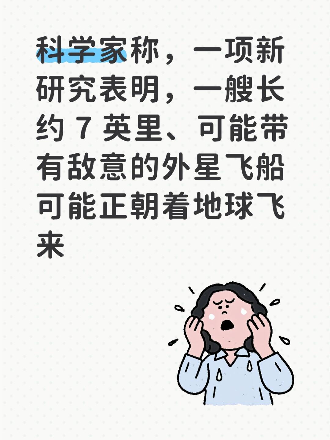 科学家称，一项新研究表明，一艘长约 7 英里、可能带有敌意的外星飞船可...