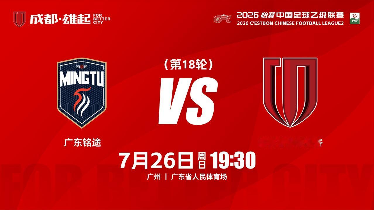 比赛日
2026怡宝中国足球乙级联赛 第18轮
⚽ 广东铭途vs成都蓉城希拉谷