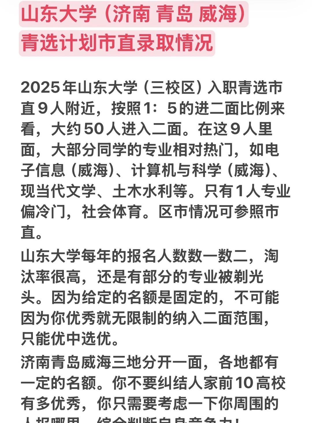 青选上岸计划-山东大学！
2025年山东大学（三校区）入职青选市直9人附近，按照