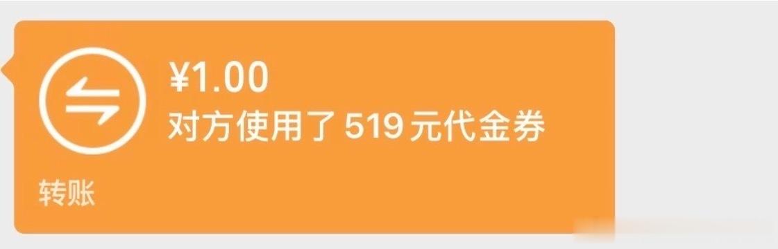 收到520但对方使用了519元代金券 