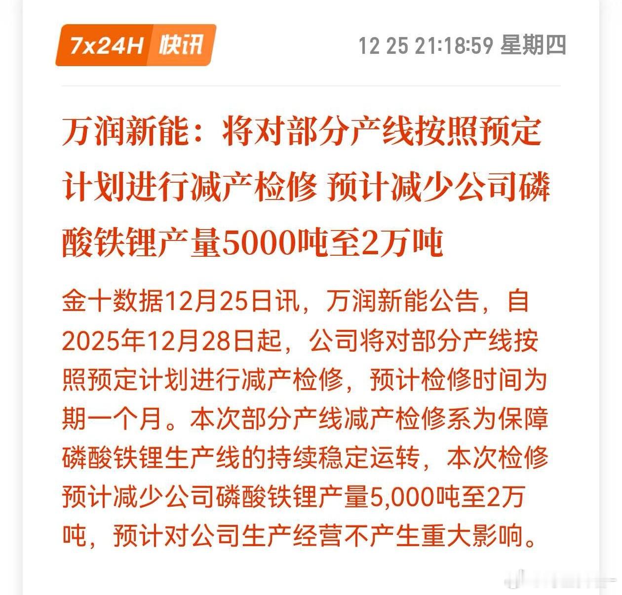 万润新能：将对部分产线按照预定计划进行减产检修 预计减少公司磷酸铁锂产量5000