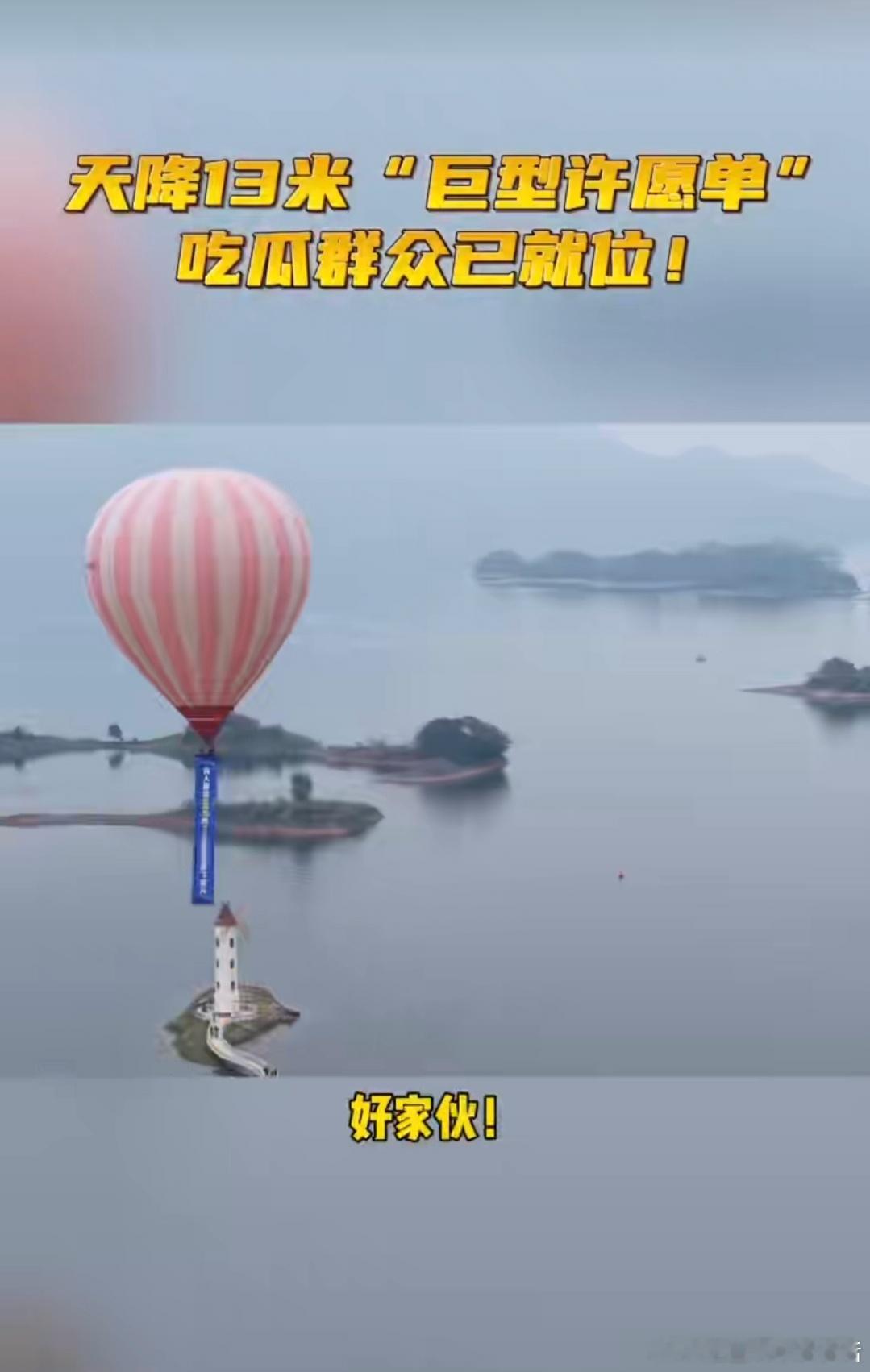 13米奖品单直接牛上天太震撼了！13米巨型奖品单跟着热气球飘上天！远远望去氛围感
