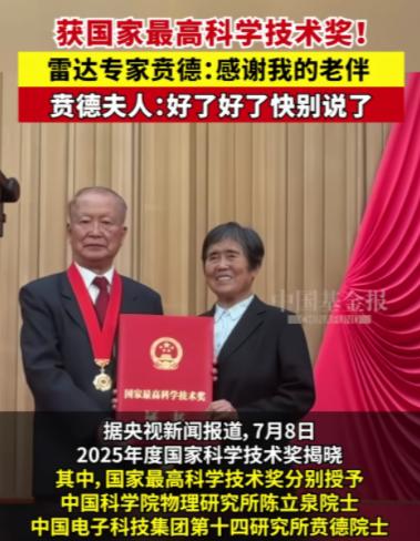 88岁的雷达专家贲德获得了国家最高科学技术奖，他是带着妻子一起站在领奖台领奖的，
