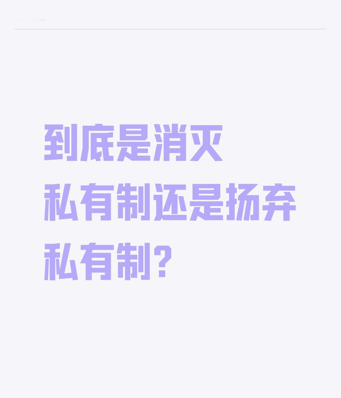 对汪林朋形成重要思想影响的董辅礽及其质疑者，围绕《共产党宣言》“消灭私有制”的翻