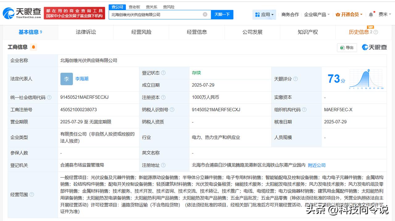 【创维光伏在北海成立供应链公司 注册资本1000万】
天眼查App显示，近日，北