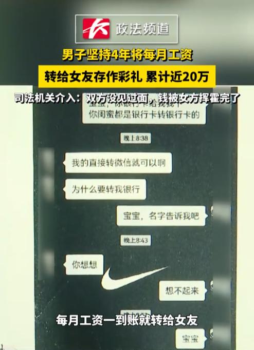 “太离谱了” 湖南长沙，一男子坚持整整4年，每月工资到账后一分不少全转给“女友”