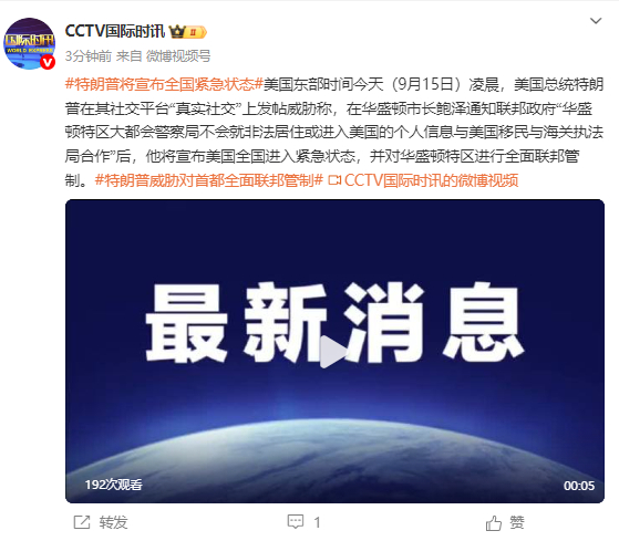 【特朗普宣布#将对华盛顿特区进行全面联邦管制#】美国东部时间今天（9月15日）凌