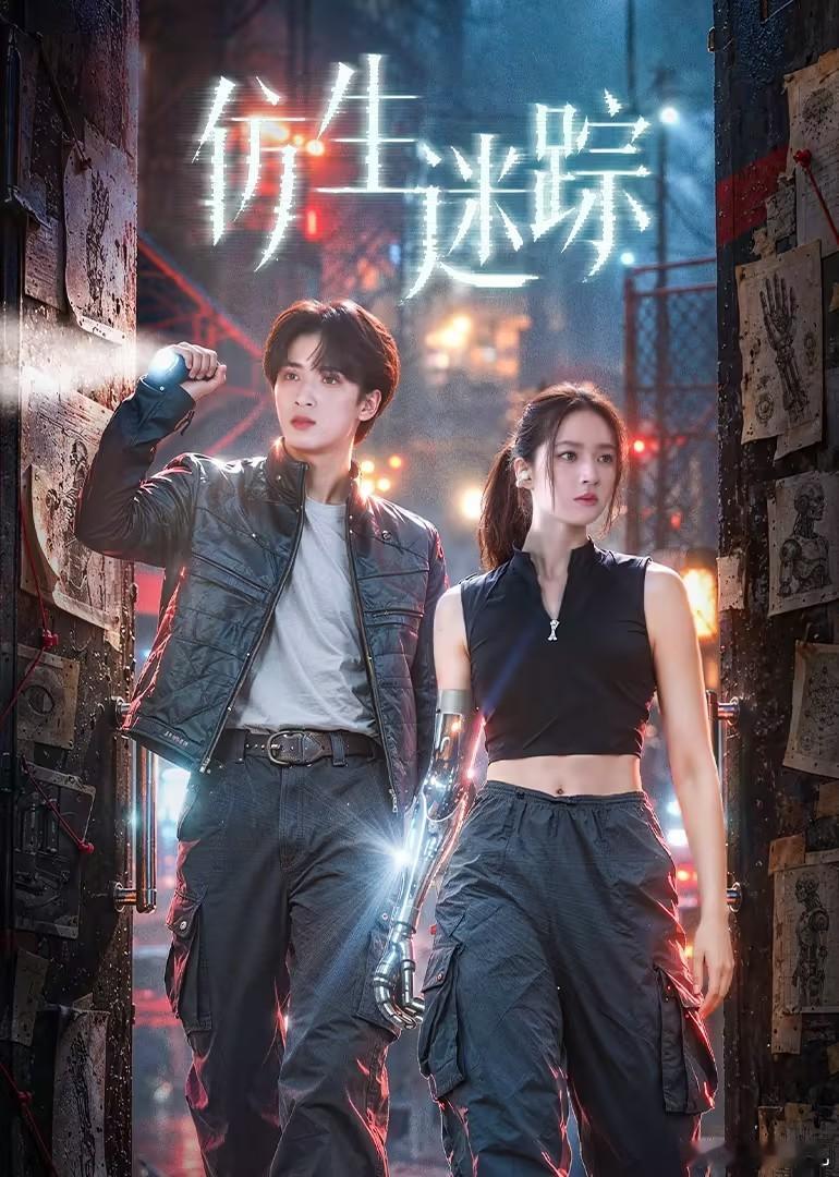 剧名：仿生迷踪又名：看见未来类型：科幻、悬疑、短剧集数：21播出日期：2026年
