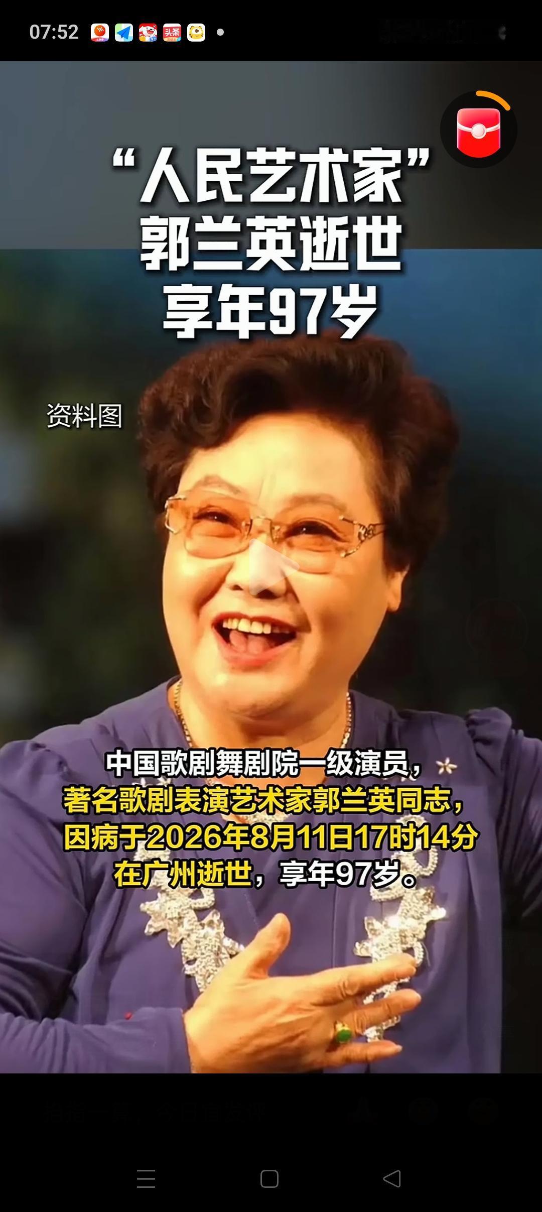 “人民艺术家”郭兰英走了，不是死于意外，也不是死于伤痛，而是谁也逃不过的自然规律