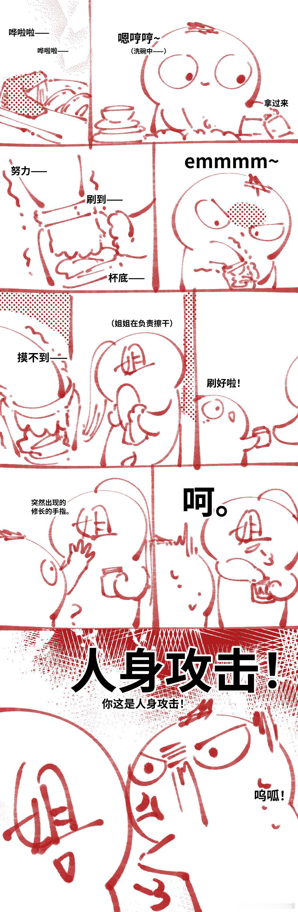 我认为这么矮的瓶子，不需要用专门洗刷的工具，但还是被嘲讽了！——的日常漫画。 